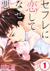 【期間限定　無料お試し版】【フルカラー】セフレに恋してなぜ悪い１