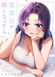 【期間限定　無料お試し版】【フルカラー】鬼部長が妹になったら～ギャップありすぎ甘えん坊１