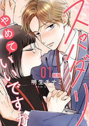 【期間限定　無料お試し版】スパダリやめていいですか【単話】