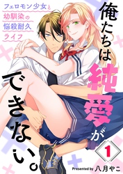 【期間限定　無料お試し版】俺たちは純愛ができない。～フェロモン少女と幼馴染の悩殺耐久ライフ～１