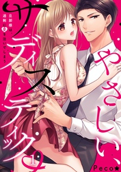 【期間限定　無料お試し版】やさしい、サディスティック～旦那様は、過剰に愛を注いでしまう１