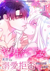 【期間限定　無料お試し版】【フルカラー】ヤり捨てられた聖女は、来世では溺愛拒否することを誓います【分冊版】１