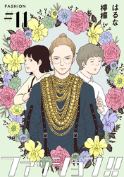 【期間限定　無料お試し版】ファッション！！【単話】11