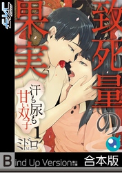 【期間限定　無料お試し版】【フルカラー】致死量の果実～汗も尿も甘い双子《合本版》１