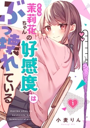 【期間限定　無料お試し版】【フルカラー】茉莉花ちゃんの好感度はぶっ壊れている１