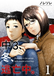 【期間限定　無料お試し版】【フルカラー】中３、冬、逃亡中。１