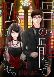 【期間限定　無料お試し版】【フルカラー】骨の髄まで私に尽くせ。１