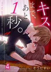 【期間限定　無料お試し版】【フルカラー】キスまで、あと１秒。４