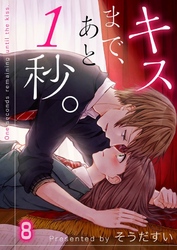 【期間限定　無料お試し版】【フルカラー】キスまで、あと１秒。８