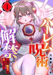 【期間限定　無料お試し版】【フルカラー】ハーレム呪術、解禁～底辺陰キャは王になる～１