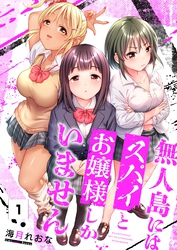 【期間限定　無料お試し版】【フルカラー】無人島にはスパイとお嬢様しかいません１