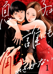 【期間限定　無料お試し版】息子は誰にも触れさせない１