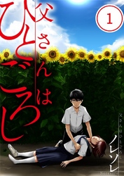 【期間限定　無料お試し版】【フルカラー】父さんはひとごろし１