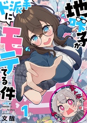 【期間限定　無料お試し版】【フルカラー】地味子がド派手にモテてる件１