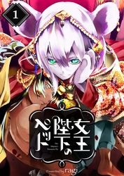 【期間限定　無料お試し版】女王陛下のペット１