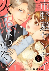 【期間限定　無料お試し版】市野瀬センセイを火照らせたい！１