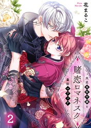 【期間限定　無料お試し版】賭恋ロマネスク～大正悪役令嬢と最狂マフィア２