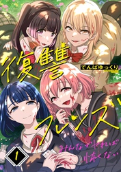 【期間限定　無料お試し版】復讐フレンズ～みんなでヤれば怖くない１