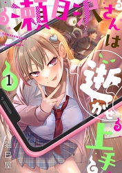 【期間限定　無料お試し版】【フルカラー】瀬目沢さんは逝かせ上手１