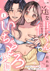 【期間限定　無料お試し版】一途な律くんのいちゃとろ愛撫 甘やかし幼馴染の「好き」がとまらない！