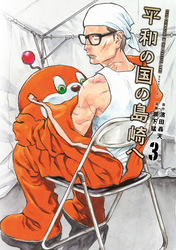 【期間限定　無料お試し版】平和の国の島崎へ（３）