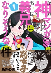 神マンガ家が義兄になりそうな件1