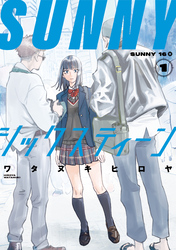 【期間限定　試し読み増量版】ＳＵＮＮＹシックスティーン（１）