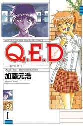 【期間限定　無料お試し版】Ｑ．Ｅ．Ｄ．―証明終了―（１）