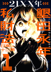 【期間限定　試し読み増量版】２１ＸＸ年　墾田永年私財法（１）