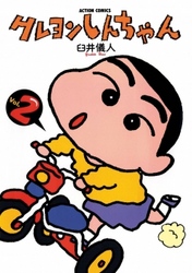 【期間限定　無料お試し版】クレヨンしんちゃん　2巻