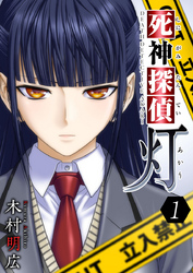 【期間限定　無料お試し版】死神探偵　灯 1巻