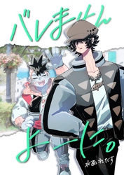 バレませんよーに。 ①