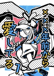 ✕✕✕年前から愛してる ①