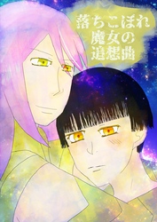 落ちこぼれ魔女の追想曲 1話