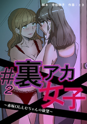 【期間限定　無料お試し版】#裏アカ女子 ～赤坂OLえむちゃんの欲望～　分冊版　2話