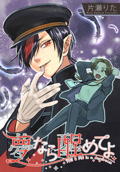 【期間限定　無料お試し版】夢なら醒めてよ　【連載版】: 5