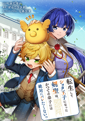 【期間限定　無料お試し版】転生してショタ王子になった剣聖は、かつての弟子には絶対にバレたくないっ　【連載版】: 6