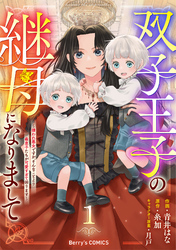 【期間限定　試し読み増量版】双子王子の継母になりまして～嫌われ悪女ですが、そんなことより義息子たちが可愛すぎて困ります～1巻