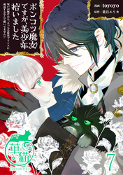 ポンコツ魔女ですが、美少年拾いました　呪いが解けたら、えっちな猛攻プリンスに成長するなんて聞いてません！？ 【短編】7