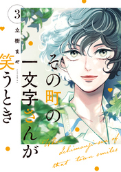 その町の一文字さんが笑うとき（３）