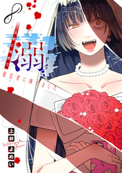 溺 旦那に秘密で配信者に捧げました(話売り)　#8