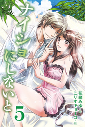 ナイショにしないと　〈足を開いて誓い合う〉5巻