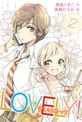 ＬＯＶＥＬＹ！～愛しのまめっち　〈キス、したい……！〉2巻