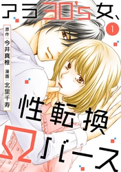 【期間限定　無料お試し版】アラ30’s女、性転換Ωバース 1