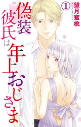 【期間限定　無料お試し版】偽装彼氏は年上おじさま 1【電子版特典付】