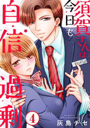 【期間限定　無料お試し版】須賀さんは今日も自信過剰4