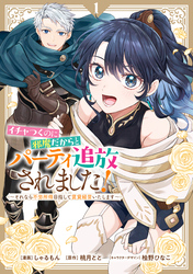 【期間限定　試し読み増量版】イチャつくのに邪魔だからとパーティ追放されました！～それなら不労所得目指して賃貸経営いたします～