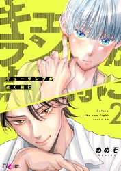 キューランプが点く前に 2