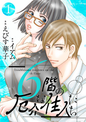 【期間限定　無料お試し版】6階の厄介な住人たち 1