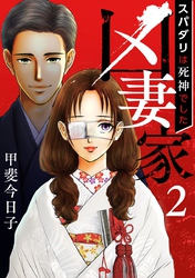 【期間限定　無料お試し版】凶妻家～スパダリは死神でした～ 2巻